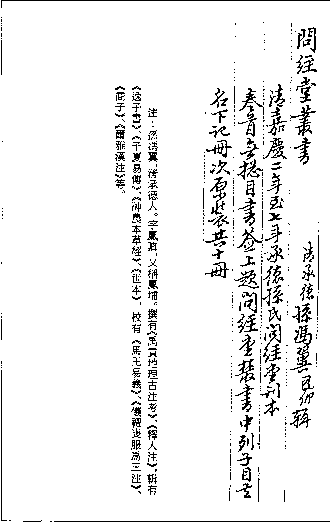 一○四四 問(wèn)經(jīng)堂叢書(shū) (清)孫馮翼輯 (清)嘉慶二至七年(1797-1802)承德孫氏問(wèn)經(jīng)堂刊本(五六)